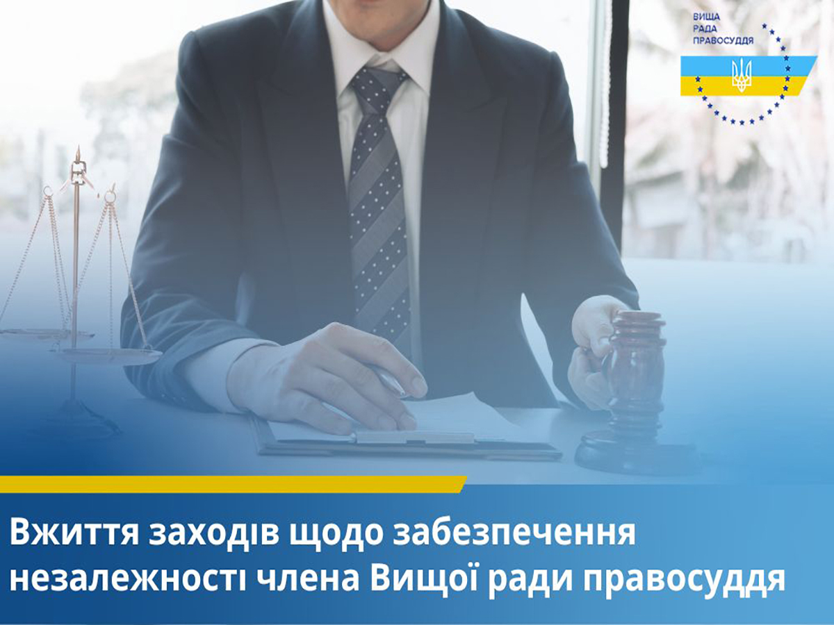 Вища рада правосуддя визнала дії органів адвокатури втручанням у діяльність її члена та дискредитацією рішень Ради