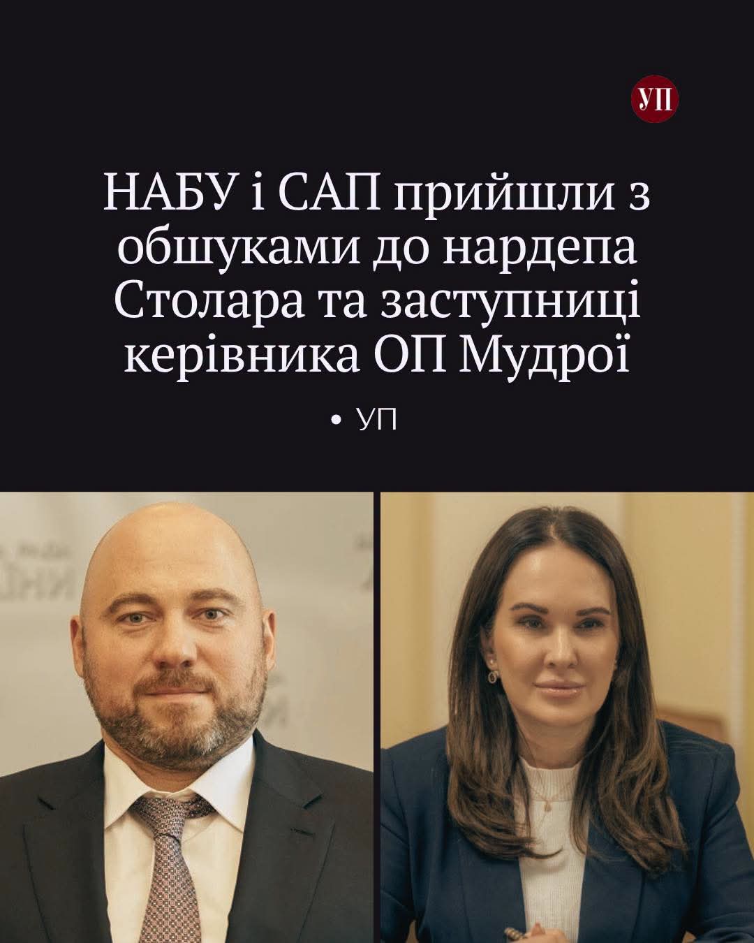НАБУ і САП прийшли з обшуками до нардепа Столара та заступниці керівника ОП Мудрої