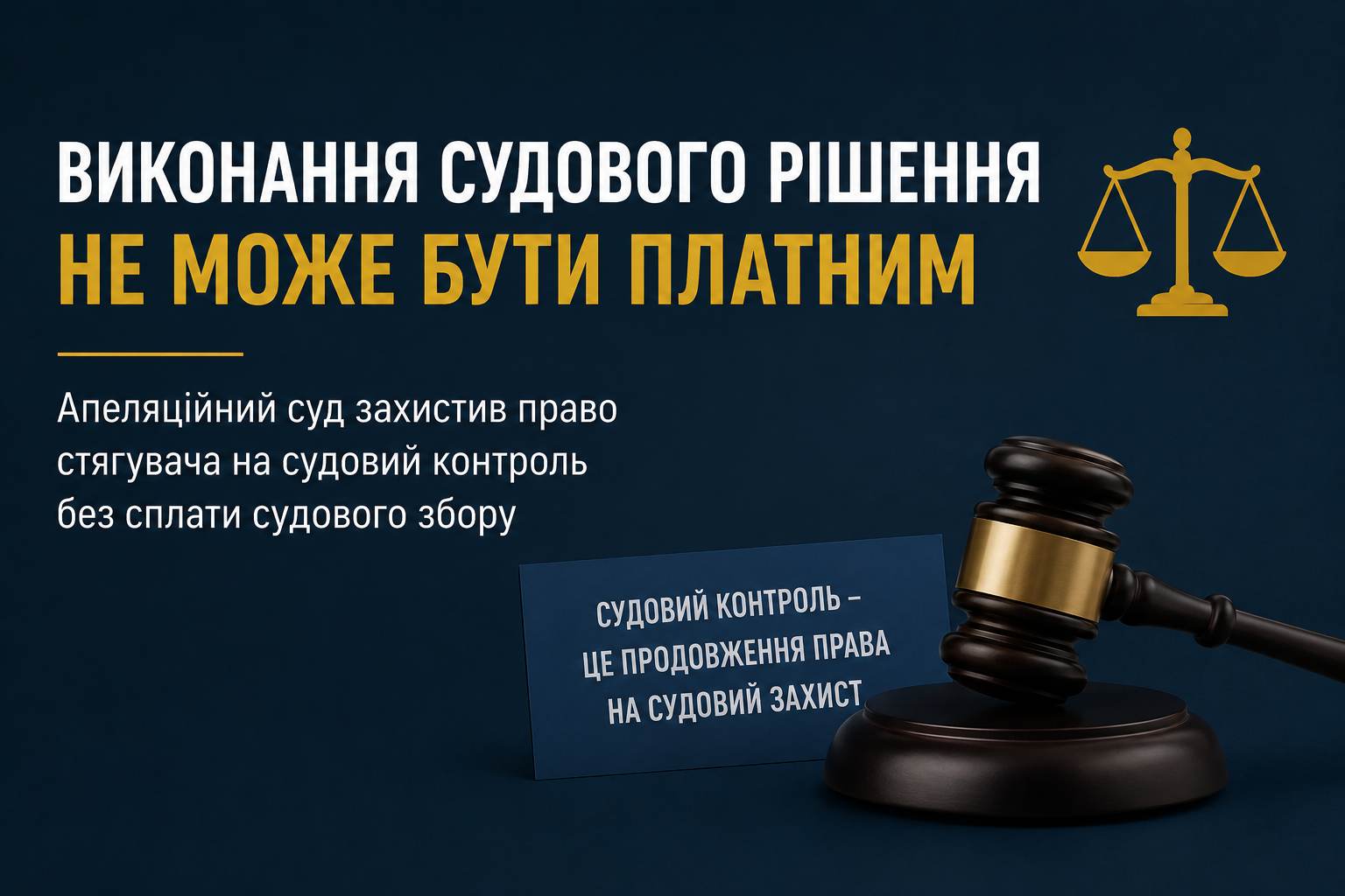 Виконання судового рішення не може бути платною послугою: важлива позиція П’ятого апеляційного адміністративного суду