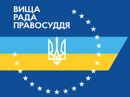 28.01.2026 ВРП відкрила дисциплінарну справу щодо судді Першого апеляційного адміністративного суду Блохіна Анатолія Андрійовича